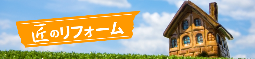 匠のリフォーム